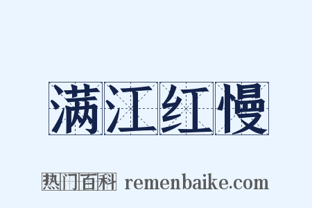 满江红慢是什么意思的图片